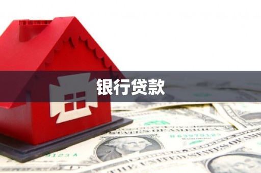 红原银行贷款