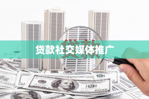 红原贷款社交媒体推广