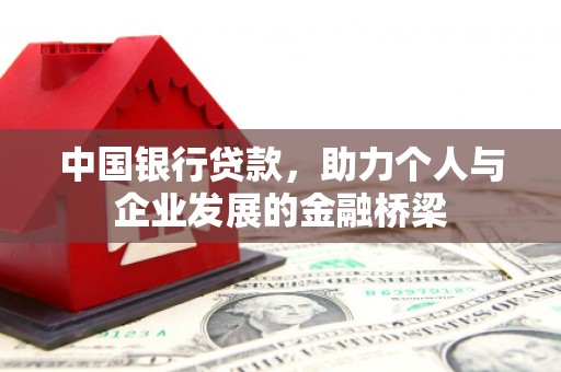 红原中国银行贷款，助力个人与企业发展的金融桥梁