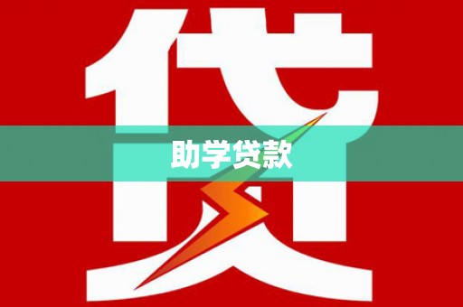红原助学贷款