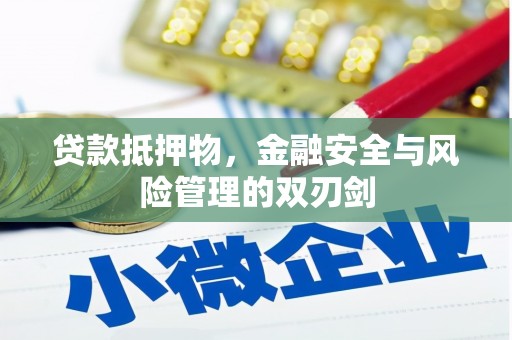 红原贷款抵押物，金融安全与风险管理的双刃剑