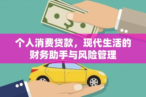 红原个人消费贷款，现代生活的财务助手与风险管理