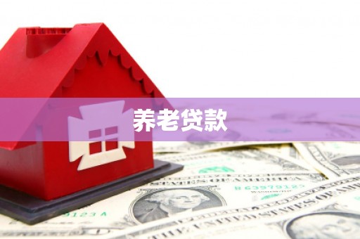 红原养老贷款