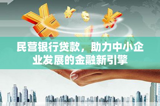 红原民营银行贷款，助力中小企业发展的金融新引擎