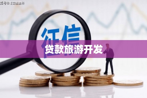 红原贷款旅游开发