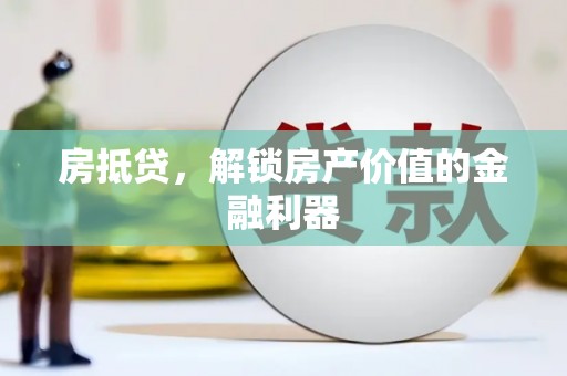 红原房抵贷，解锁房产价值的金融利器