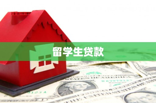 红原留学生贷款