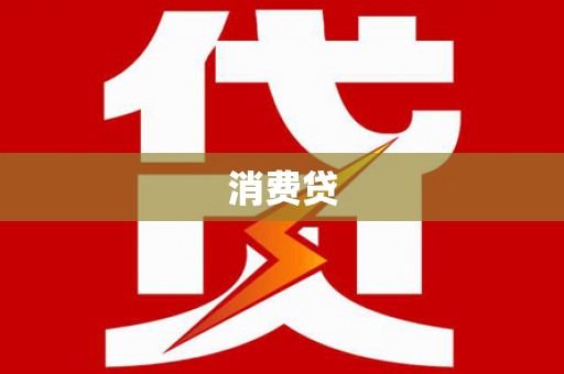 红原消费贷
