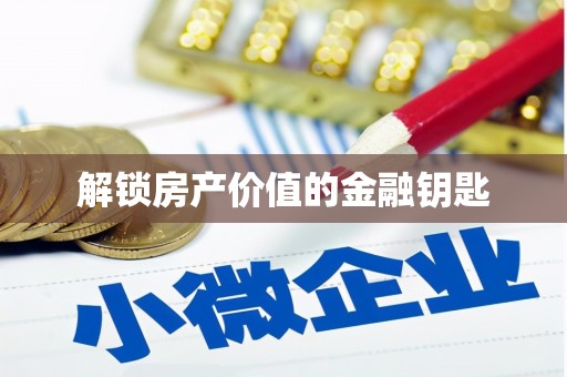 红原解锁房产价值的金融钥匙