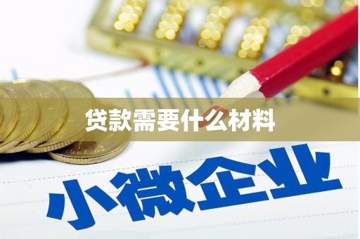 红原贷款需要什么材料
