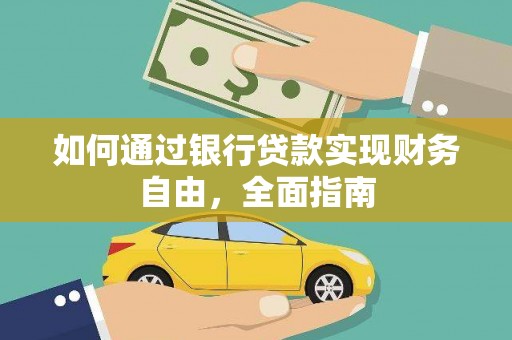 红原如何通过银行贷款实现财务自由，全面指南