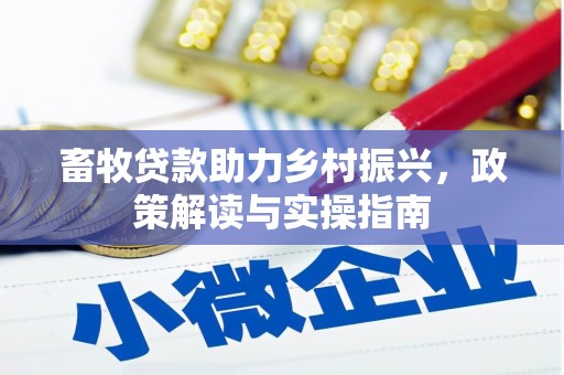 红原畜牧贷款助力乡村振兴，政策解读与实操指南
