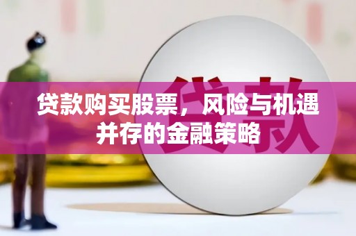 红原贷款购买股票，风险与机遇并存的金融策略