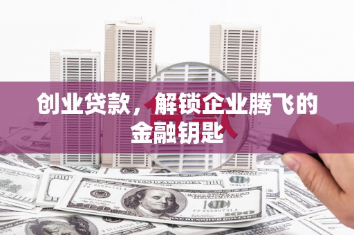 红原创业贷款，解锁企业腾飞的金融钥匙