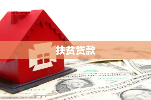 红原扶贫贷款