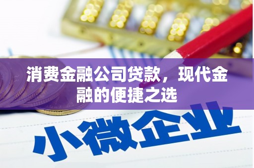 红原消费金融公司贷款，现代金融的便捷之选