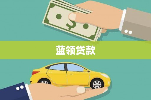 红原蓝领贷款
