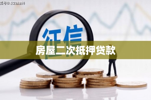 红原房屋二次抵押贷款