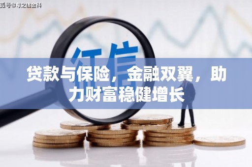 红原贷款与保险，金融双翼，助力财富稳健增长
