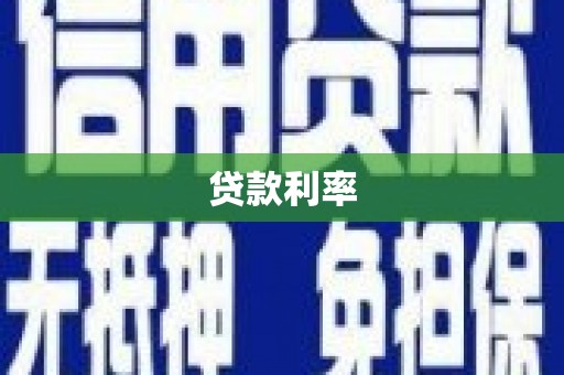 红原贷款利率
