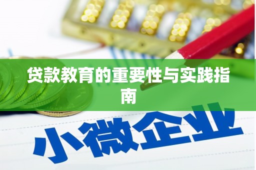 红原贷款教育的重要性与实践指南