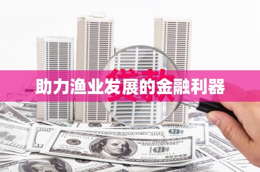 红原助力渔业发展的金融利器