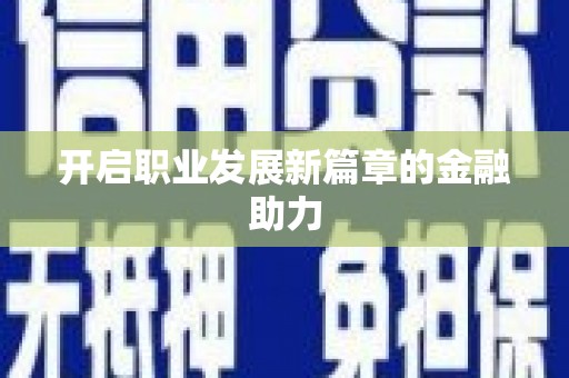红原开启职业发展新篇章的金融助力