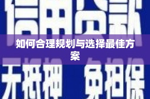 红原如何合理规划与选择最佳方案