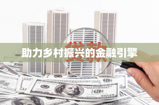 红原助力乡村振兴的金融引擎
