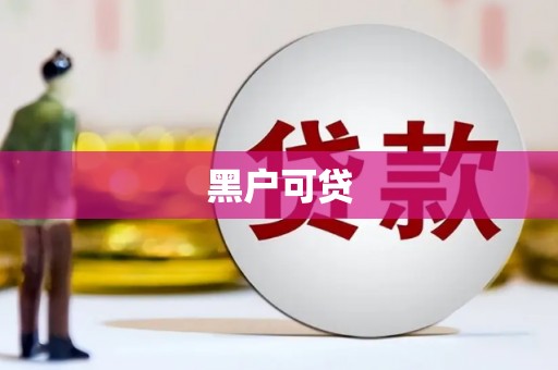 红原黑户可贷