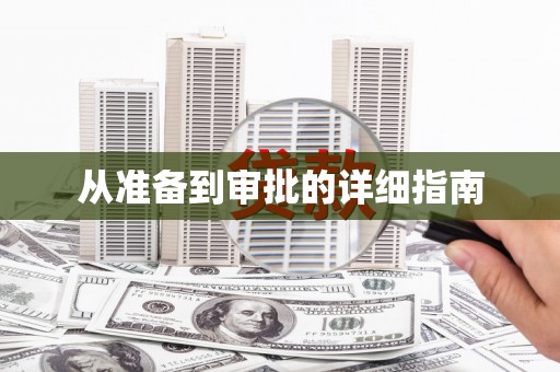 红原从准备到审批的详细指南