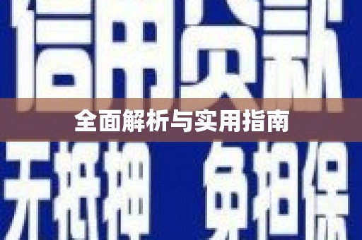 红原全面解析与实用指南