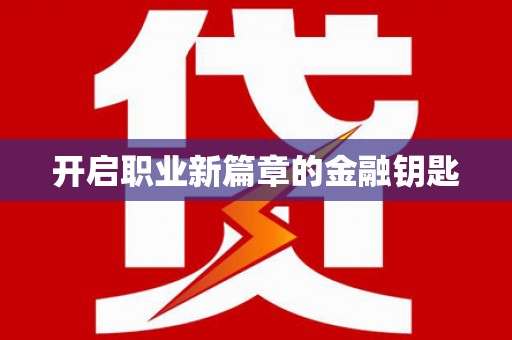 红原开启职业新篇章的金融钥匙