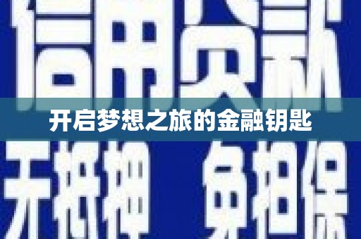 红原开启梦想之旅的金融钥匙