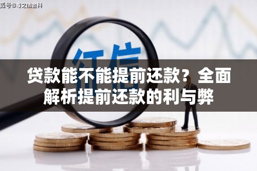 红原贷款能不能提前还款？全面解析提前还款的利与弊