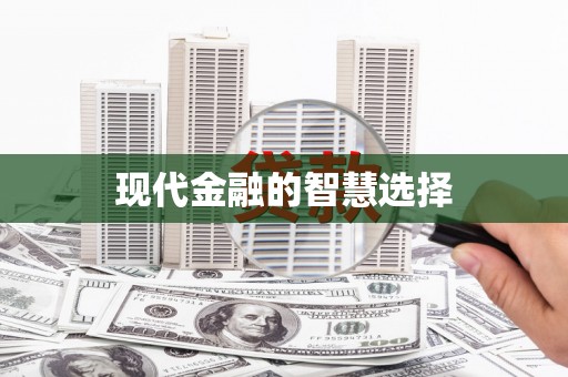 红原现代金融的智慧选择
