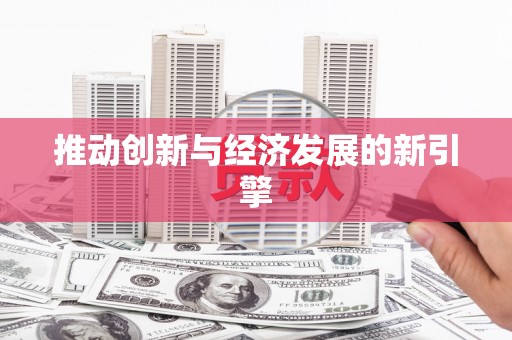 红原推动创新与经济发展的新引擎