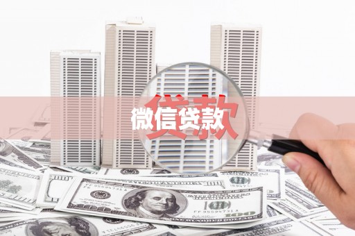 红原微信贷款
