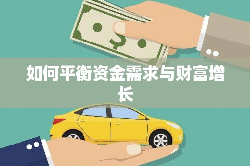 红原如何平衡资金需求与财富增长
