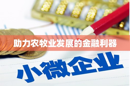 红原助力农牧业发展的金融利器