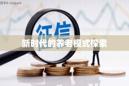 红原新时代的养老模式探索