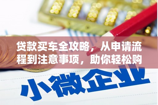 红原贷款买车全攻略，从申请流程到注意事项，助你轻松购车