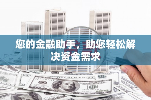 红原您的金融助手，助您轻松解决资金需求