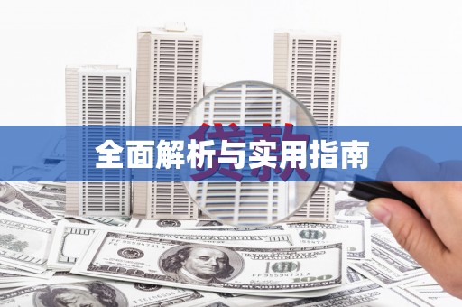 红原全面解析与实用指南