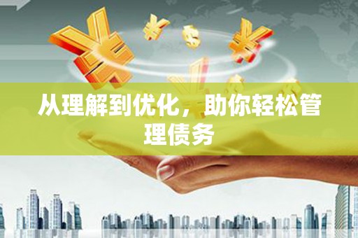 红原从理解到优化，助你轻松管理债务