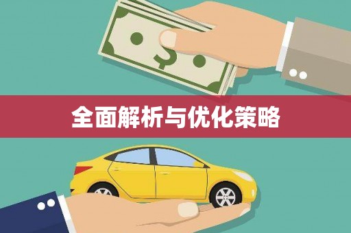 红原全面解析与优化策略