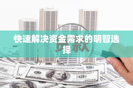 红原快速解决资金需求的明智选择