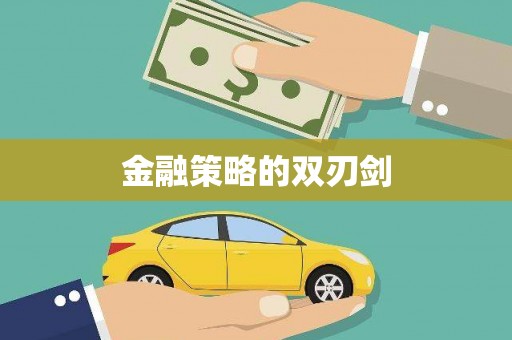 红原金融策略的双刃剑