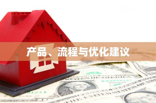 红原产品、流程与优化建议