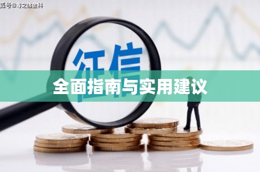 红原全面指南与实用建议